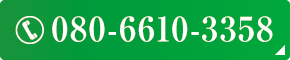 080-6610-3358